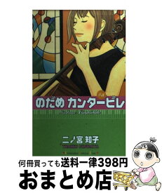 【中古】 のだめカンタービレ（5） / 二ノ宮 知子 / 講談社 [コミック]【宅配便出荷】