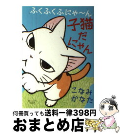 楽天市場 ふくふくふにゃーん 子猫だにゃん2の通販