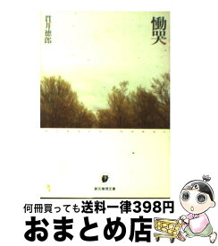 【中古】 慟哭 / 貫井徳郎 / 東京創元社 [文庫]【宅配便出荷】