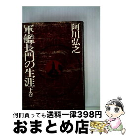 楽天市場 軍艦長門の生涯の通販