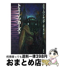 【中古】 トミーノッカーズ 下 / スティーヴン キング, Stephen King, 吉野 美恵子 / 文藝春秋 [文庫]【宅配便出荷】