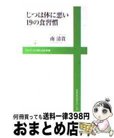 楽天市場 じつは体に悪い19の食習慣の通販