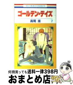 【中古】 ゴールデン・デイズ 第7巻 / 高尾 滋 / 白泉社 [コミック]【宅配便出荷】