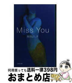 【中古】 Miss　you / 柴田 よしき / 文藝春秋 [文庫]【宅配便出荷】