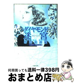 【中古】 ダイヤモンド迷宮（ラビリンス） ジュエリー・コネクション3 / 野間 美由紀 / 白泉社 [文庫]【宅配便出荷】