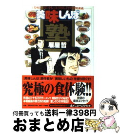 【中古】 美味しんぼ塾 「美味しんぼ」をもっと美味しくする特別講義 / 雁屋 哲 / 小学館 [単行本]【宅配便出荷】