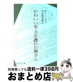 【中古】 かわいい女／犬を連れた奥さん 改版 / チェーホフ, 小笠原 豊樹 / 新潮社 [文庫]【宅配便出荷】