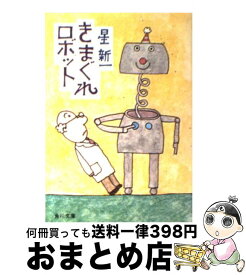 【中古】 きまぐれロボット / 星 新一 / KADOKAWA [文庫]【宅配便出荷】