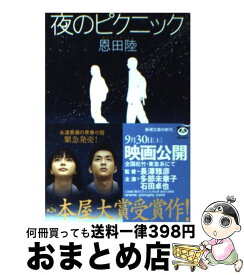 【中古】 夜のピクニック / 恩田 陸 / 新潮社 [文庫]【宅配便出荷】