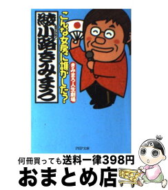 【中古】 こんな女房に誰がした？ きみまろ人生劇場 / 綾小路 きみまろ / PHP研究所 [文庫]【宅配便出荷】