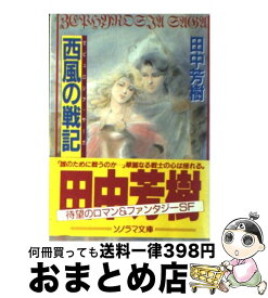 楽天市場 田中芳樹 西風の戦記の通販 楽天市場 田中芳樹 西風の戦記の通販