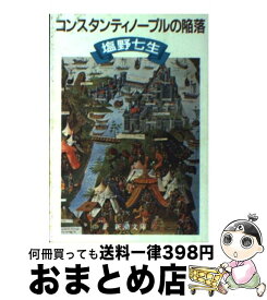 【中古】 コンスタンティノープルの陥落 改版 / 塩野 七生 / 新潮社 [文庫]【宅配便出荷】