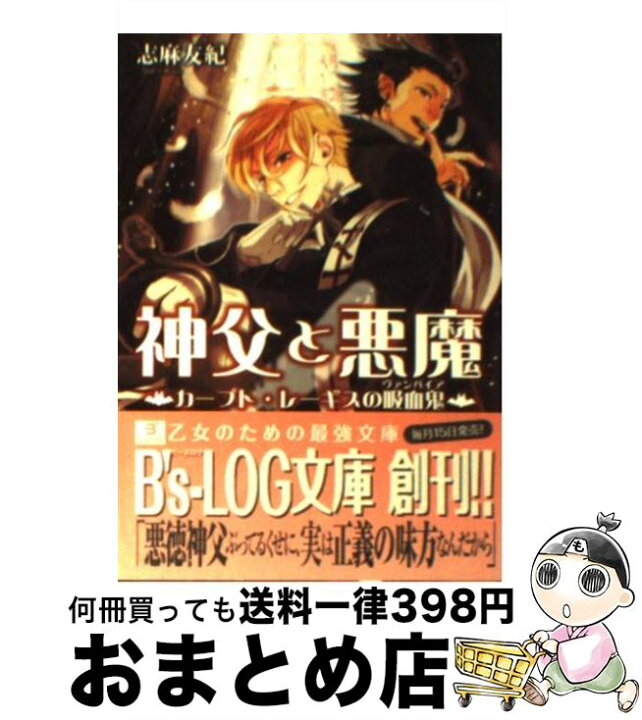 楽天市場 中古 神父と悪魔 カープト レーギスの吸血鬼 ヴ 志麻 友紀 スエカネ クミコ エンターブレイン 文庫 宅配便出荷 もったいない本舗 おまとめ店