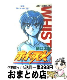 【中古】 ホイッスル！ 15 / 樋口 大輔 / 集英社 [コミック]【宅配便出荷】