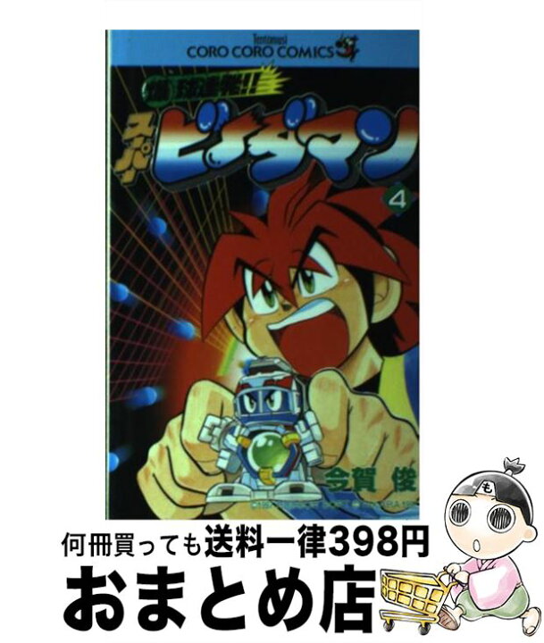 楽天市場 中古 爆球連発 スーパービーダマン 第４巻 今賀 俊 小学館 コミック 宅配便出荷 もったいない本舗 おまとめ店