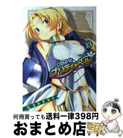 【中古】 魔法少女プリティ☆ベル 13 / KAKERU / マッグガーデン [コミック]【宅配便出荷】