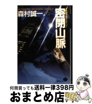 楽天市場】森村誠一密閉山脈の通販 