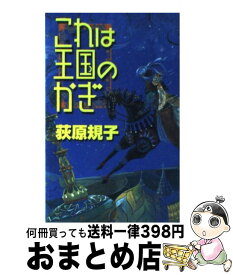 楽天市場 これは王国のかぎの通販