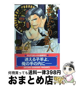【中古】 羊たちの番人 / 石原理 / フロンティアワークス [コミック]【宅配便出荷】