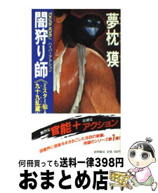 楽天市場 夢枕獏 闇狩り師の通販