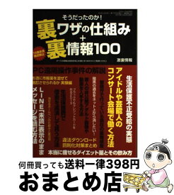 【中古】 そうだったのか！裏ワザの仕組み＋裏情報100 18歳未満購読禁止 / 激裏情報 / 三才ブックス [ムック]【宅配便出荷】