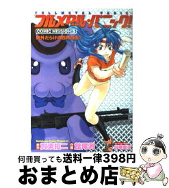 楽天市場 フルメタル パニック Comic Missionの通販
