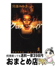 楽天市場 宮部みゆき クロスファイア 中古の通販 楽天市場 宮部みゆき クロスファイア 中古の通販