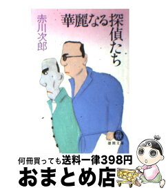 楽天市場 華麗なる探偵たちの通販