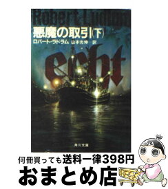 【中古】 悪魔の取引 下 / ロバート ラドラム, 山本 光伸 / KADOKAWA [文庫]【宅配便出荷】