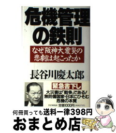 【中古】 危機管理の鉄則 なぜ阪神大震災の悲劇は起こったか / 長谷川 慶太郎 / PHP研究所 [単行本]【宅配便出荷】