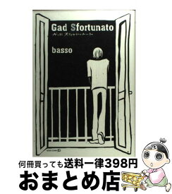 【中古】 Gad　Sfortunato / basso / 茜新社 [コミック]【宅配便出荷】