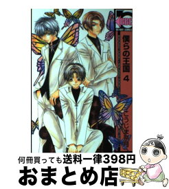 楽天市場 こうじま奈月 僕らの王国 新装版の通販