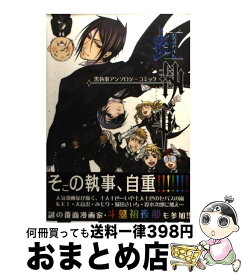 楽天市場 黒執事キャラクターガイドその執事 集合 枢やなの通販
