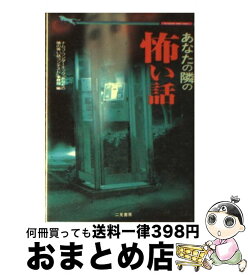 【中古】 あなたの隣の怖い話 / ナムコ ワンダーエッグあなたの隣の怖い話 / 二見書房 [文庫]【宅配便出荷】