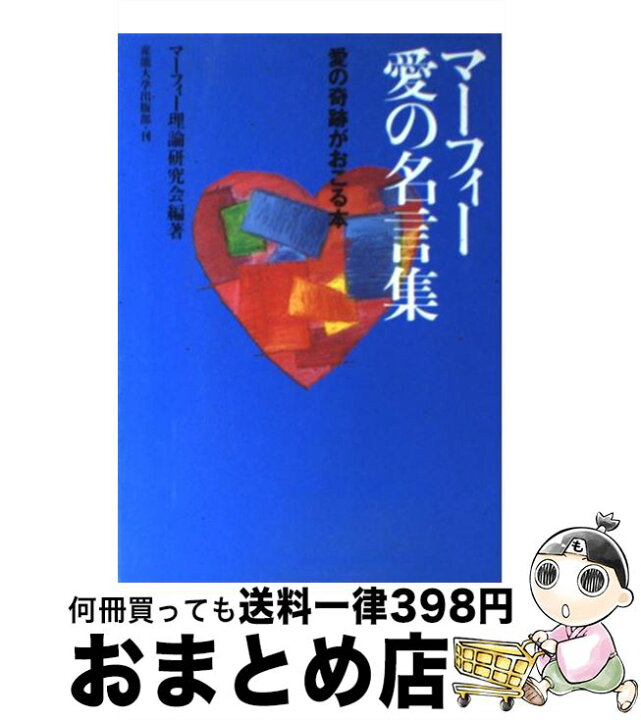 楽天市場 中古 マーフィー愛の名言集 愛の奇跡がおこる本 マーフィー理論研究会 産能大出版部 単行本 ソフトカバー 宅配便出荷 もったいない本舗 おまとめ店