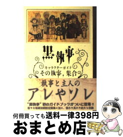 楽天市場 黒執事 キャラクターガイドの通販