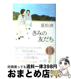 【中古】 きみの友だち / 重松 清 / 新潮社 [単行本]【宅配便出荷】