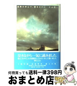 【中古】 世界の中心で、愛をさけぶ / 片山 恭一 / 小学館 [単行本]【宅配便出荷】