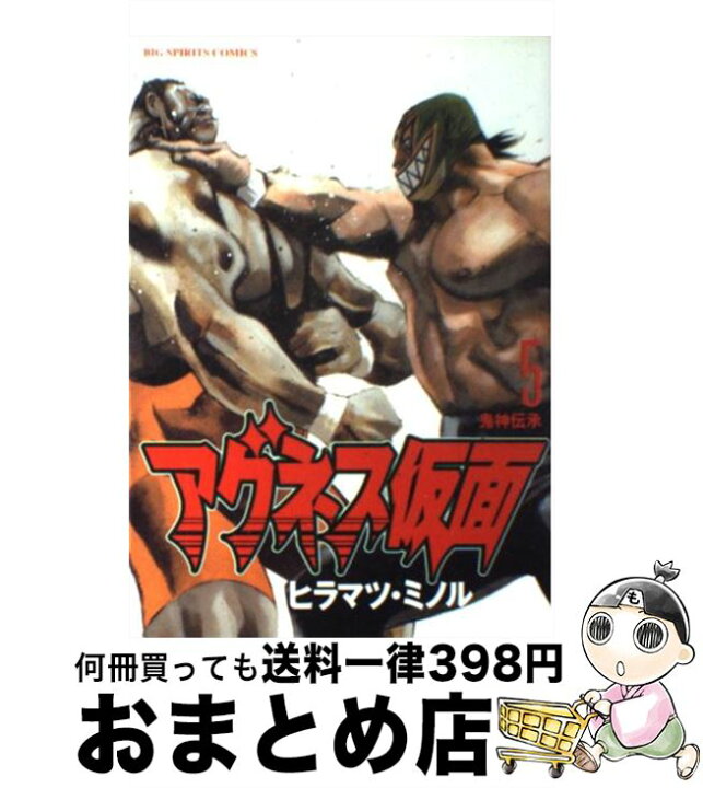 楽天市場 中古 アグネス仮面 ５ ヒラマツ ミノル 小学館 コミック 宅配便出荷 もったいない本舗 おまとめ店
