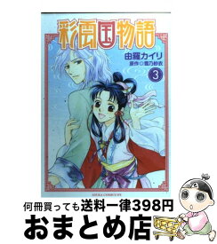 楽天市場 彩雲国物語 コミック 本 雑誌 コミック の通販