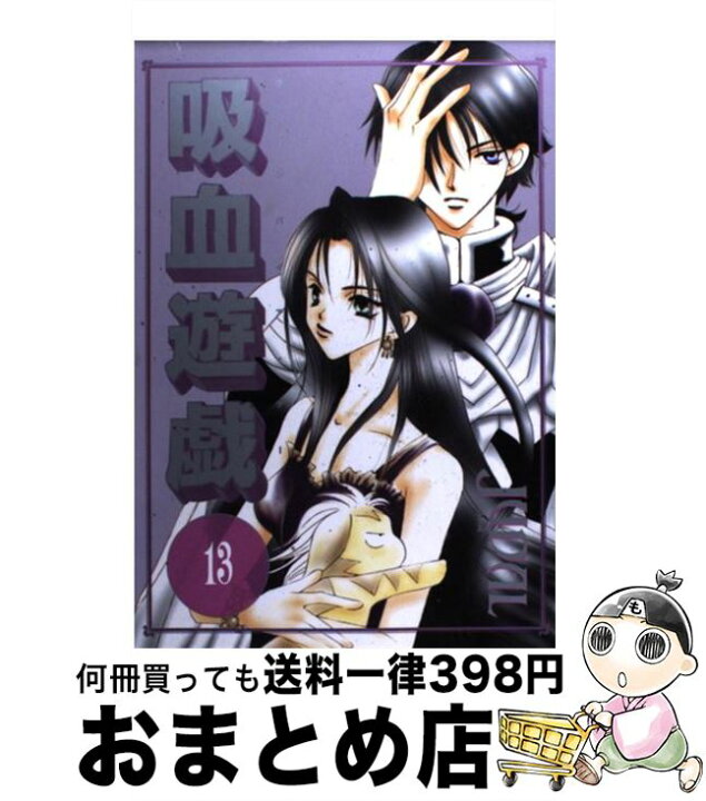 楽天市場 中古 吸血遊戯 １３ Judal 新書館 コミック 宅配便出荷 もったいない本舗 おまとめ店