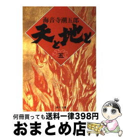 【中古】 天と地と 5 / 海音寺 潮五郎 / KADOKAWA [文庫]【宅配便出荷】