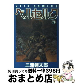 【中古】 ベルセルク 13 / 三浦建太郎 / 白泉社 [コミック]【宅配便出荷】