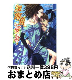 【中古】 深海魚は愛を歌う / 久万谷 淳, 鵺 / 白泉社 [文庫]【宅配便出荷】