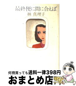 【中古】 最終便に間に合えば / 林 真理子 / 文藝春秋 [単行本]【宅配便出荷】