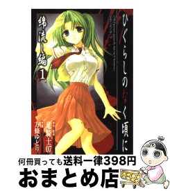 【中古】 ひぐらしのなく頃に　綿流し編 1 / 竜騎士07, 方條 ゆとり / スクウェア・エニックス [コミック]【宅配便出荷】