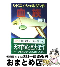 【中古】 血族 上巻 / シドニィ シェルダン, 天馬 龍行, 紀 泰隆 / アカデミー出版 [単行本]【宅配便出荷】