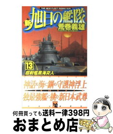 楽天市場 新 旭日の艦隊 16 の通販