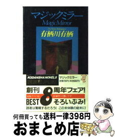 【中古】 マジックミラー 前代未聞のアリバイトリック　新本格推理 / 有栖川 有栖 / 講談社 [新書]【宅配便出荷】