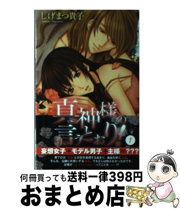 楽天市場 中古 真神様の言うとおり １ しげまつ 貴子 秋田書店 コミック 宅配便出荷 もったいない本舗 おまとめ店
